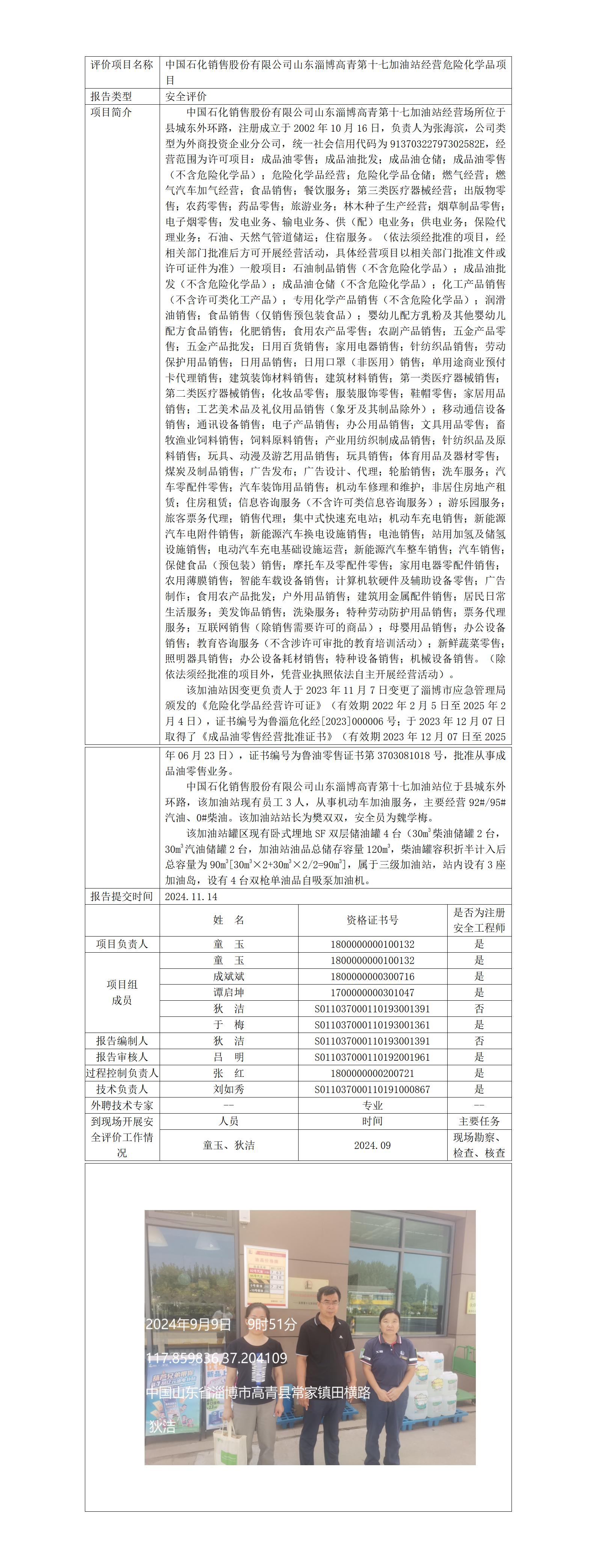 安全評價報告公開（中石化高青第十七加油站）2024.11.14_01.jpg