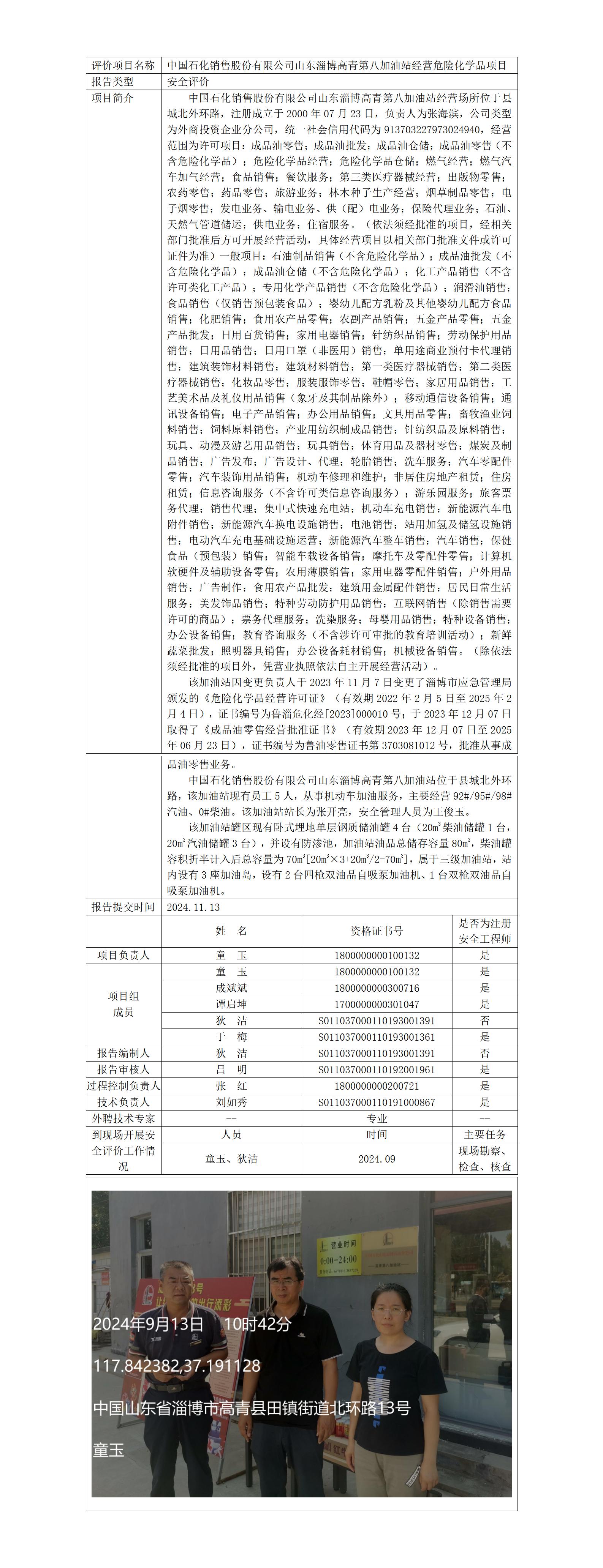 安全評(píng)價(jià)報(bào)告公開（中石化高青第八加油站）2024.11.13_01.jpg