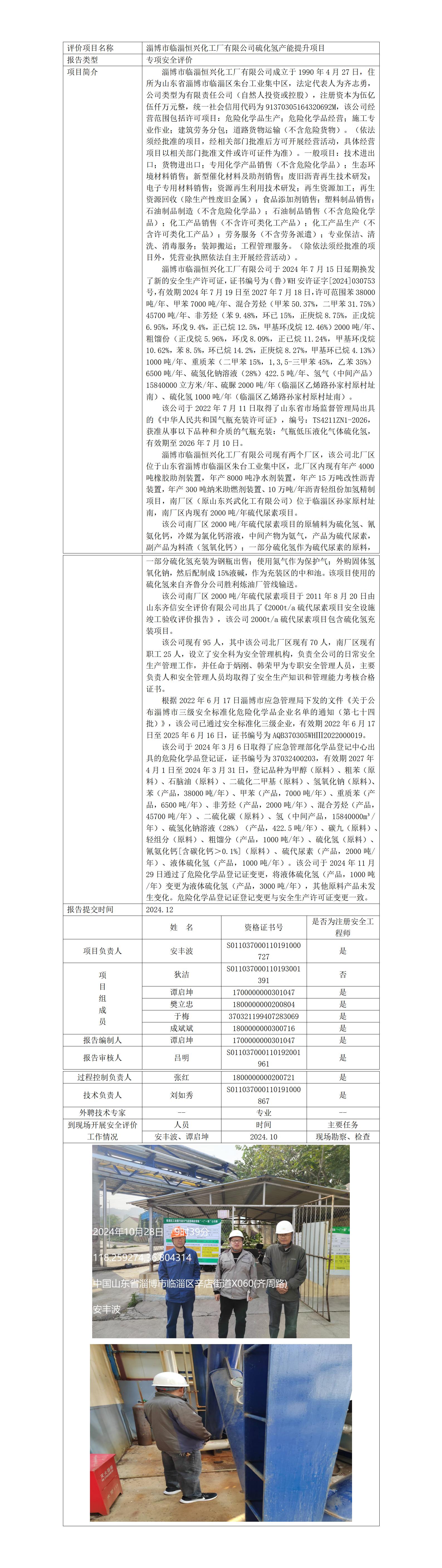 安全評價報告公開（恒興化工廠）25.1.4_01.jpg